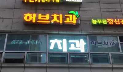 허브치과의원 — 업체가 네이버 플레이스에 올린 사진 3