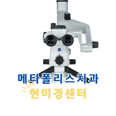 메타폴리스치과의원 — 업체가 네이버 플레이스에 올린 사진 2