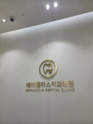 메타폴리스치과의원 — 업체가 네이버 플레이스에 올린 사진 3