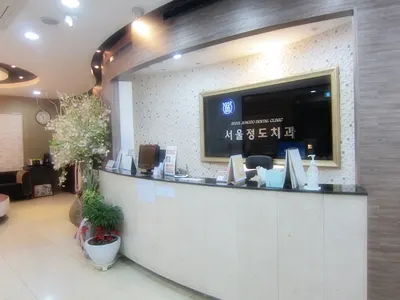 서울정도치과의원 — 업체가 네이버 플레이스에 올린 사진 3