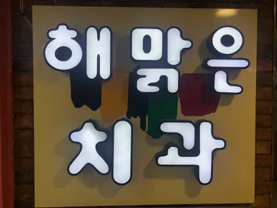 해맑은치과의원 — 업체가 네이버 플레이스에 올린 사진 1