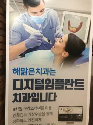 해맑은치과의원 — 업체가 네이버 플레이스에 올린 사진 2