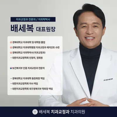 배세복치과교정과치과의원 — 업체가 네이버 플레이스에 올린 사진 2