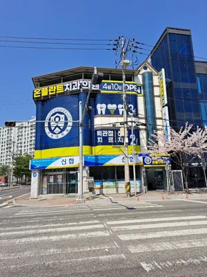 연세온플란트치과의원 — 업체가 네이버 플레이스에 올린 사진 2