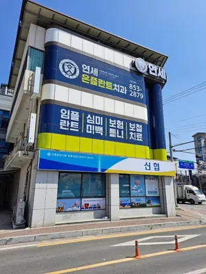 연세온플란트치과의원 — 업체가 네이버 플레이스에 올린 사진 3