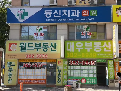 동신치과의원 — 업체가 네이버 플레이스에 올린 사진 2