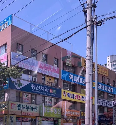 동신치과의원 — 업체가 네이버 플레이스에 올린 사진 3