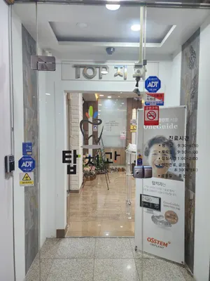 탑치과의원 — 업체가 네이버 플레이스에 올린 사진 1