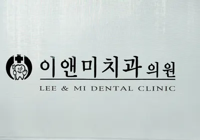이앤미치과의원 — 업체가 네이버 플레이스에 올린 사진 1