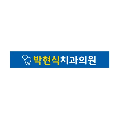 박현식치과의원 — 업체가 네이버 플레이스에 올린 사진 1