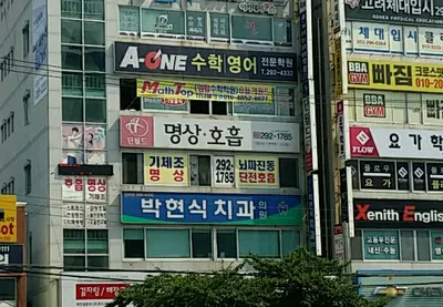 박현식치과의원 — 업체가 네이버 플레이스에 올린 사진 2