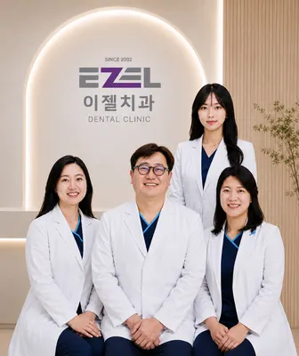 이젤치과의원 — 업체가 네이버 플레이스에 올린 사진 1
