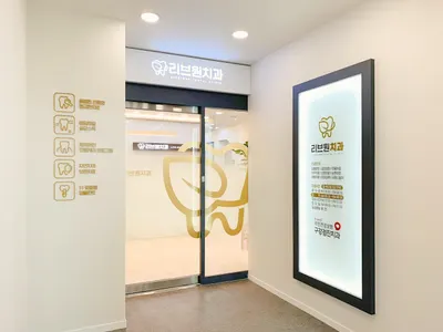 리브원치과의원 — 업체가 네이버 플레이스에 올린 사진 3