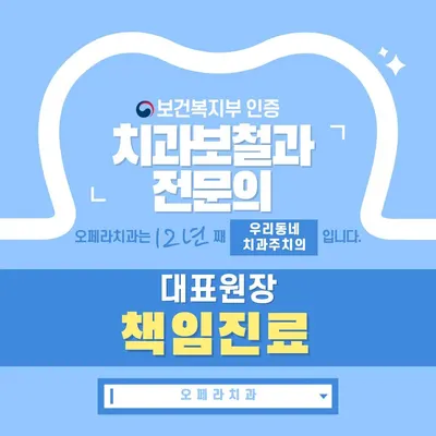 오페라치과의원 — 업체가 네이버 플레이스에 올린 사진 1