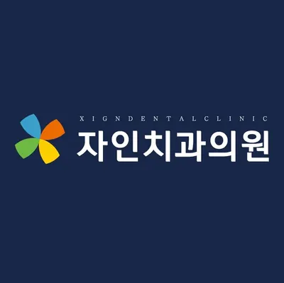 자인치과의원 — 업체가 네이버 플레이스에 올린 사진 1