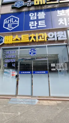 강진베스트치과의원 — 업체가 네이버 플레이스에 올린 사진 2