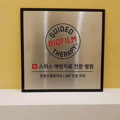 안종우통합치과의원 — 업체가 네이버 플레이스에 올린 사진 3