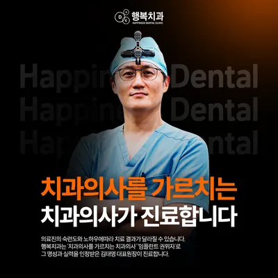 행복치과의원 — 업체가 네이버 플레이스에 올린 사진 2