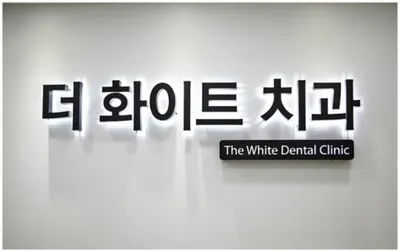 더화이트치과의원 — 업체가 네이버 플레이스에 올린 사진 3