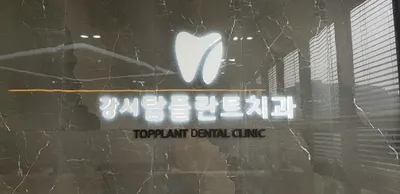 강서탑플란트치과의원 — 업체가 네이버 플레이스에 올린 사진 1