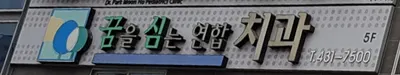 센트로꿈을심는연합치과의원 — 업체가 네이버 플레이스에 올린 사진 1