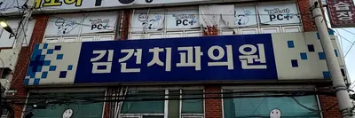 김건치과의원 — 업체가 네이버 플레이스에 올린 사진 1