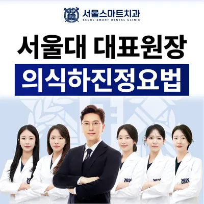 서울스마트치과의원 — 업체가 네이버 플레이스에 올린 사진 1