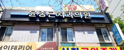 윤종근치과의원 — 업체가 네이버 플레이스에 올린 사진 1
