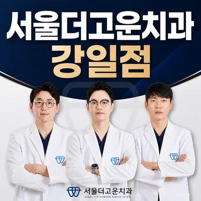 서울더고운치과의원 강일점 — 업체가 네이버 플레이스에 올린 사진 1