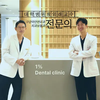1퍼센트 치과의원 — 업체가 네이버 플레이스에 올린 사진 1