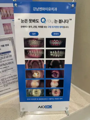 강남엔와이유치과의원 — 업체가 네이버 플레이스에 올린 사진 2