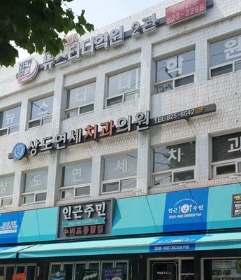 상도연세치과의원 — 업체가 네이버 플레이스에 올린 사진 1