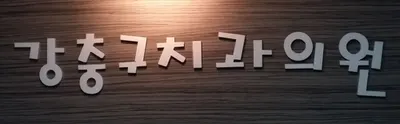 강충구치과의원 — 업체가 네이버 플레이스에 올린 사진 1