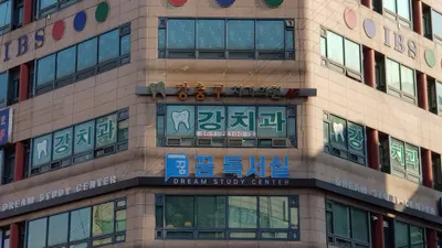강충구치과의원 — 업체가 네이버 플레이스에 올린 사진 3