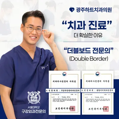 광주하트치과의원 — 업체가 네이버 플레이스에 올린 사진 1