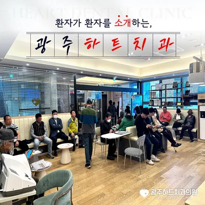광주하트치과의원 — 업체가 네이버 플레이스에 올린 사진 3