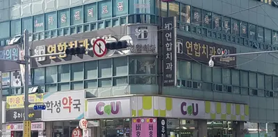 연합치과의원 — 업체가 네이버 플레이스에 올린 사진 1