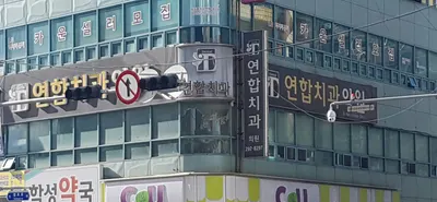 연합치과의원 — 업체가 네이버 플레이스에 올린 사진 2