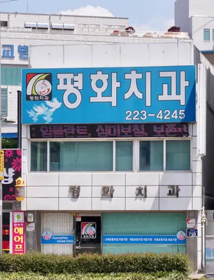 평화치과의원 — 업체가 네이버 플레이스에 올린 사진 1