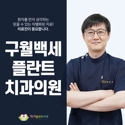 구월백세플란트치과의원 — 업체가 네이버 플레이스에 올린 사진 1