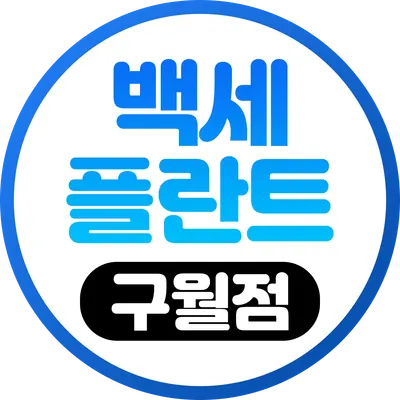 구월백세플란트치과의원 — 업체가 네이버 플레이스에 올린 사진 2