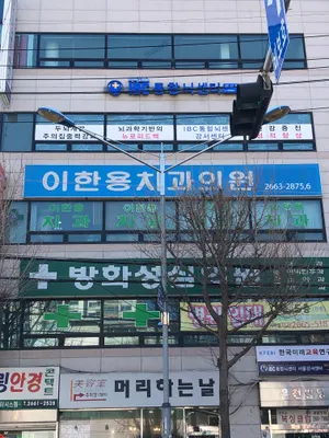 이한용치과의원 — 업체가 네이버 플레이스에 올린 사진 1