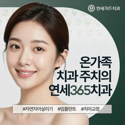 연세365치과의원 광명 — 업체가 네이버 플레이스에 올린 사진 1