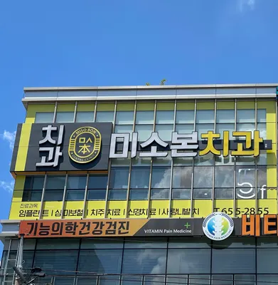 미소본치과의원 — 업체가 네이버 플레이스에 올린 사진 1