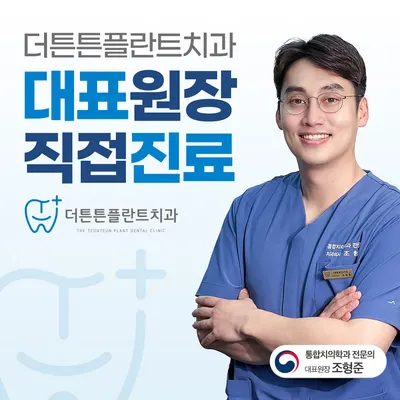더튼튼플란트치과의원 — 업체가 네이버 플레이스에 올린 사진 1
