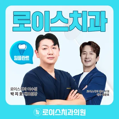 로이스치과의원 — 업체가 네이버 플레이스에 올린 사진 1