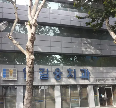 임길웅치과의원 — 업체가 네이버 플레이스에 올린 사진 1