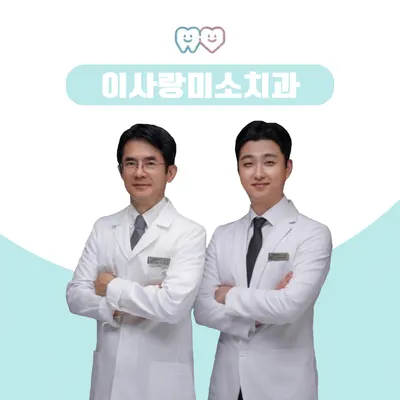 이사랑미소치과의원 — 업체가 네이버 플레이스에 올린 사진 1
