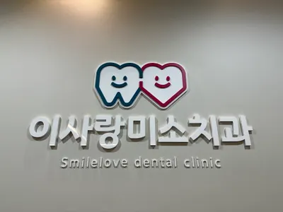 이사랑미소치과의원 — 업체가 네이버 플레이스에 올린 사진 2