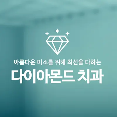 다이아몬드치과의원 — 업체가 네이버 플레이스에 올린 사진 1